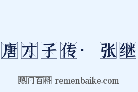 唐才子传·张继是什么意思的图片